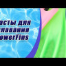 Биласты PowerFins (белые)